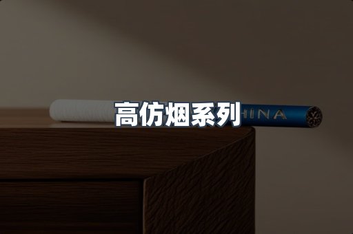 高仿烟系列